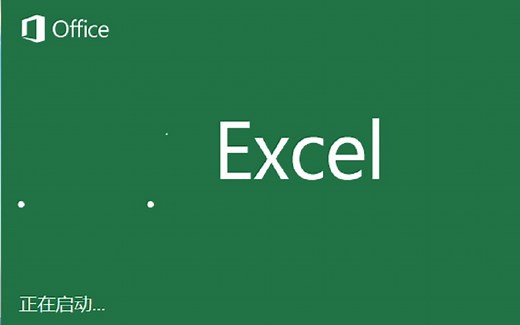 Excel 2016入门教程