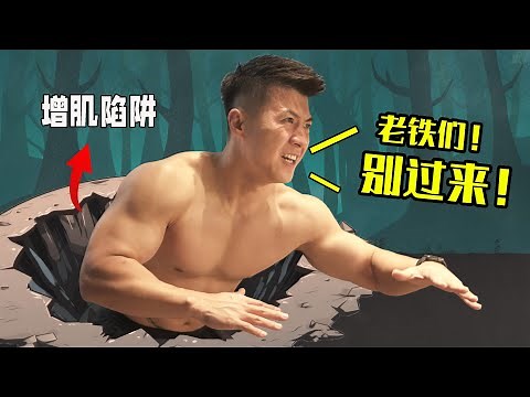 嚯 这9个白眼狼动作！我把动作幅度拉满，肌肉刺激反而拉垮！