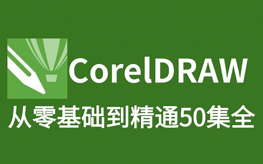 【CDR入门教程】CDR教程从入门到精通50集（全） 基础教程 练习案例