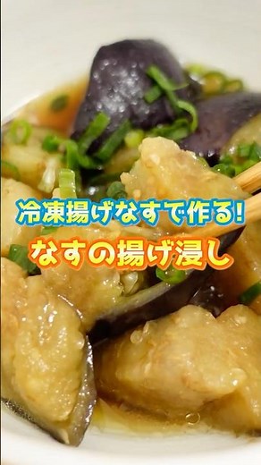 冷凍揚げなすの超簡単レンチン揚げ浸しレシピ（電子レンジで3分チンするだけ！） #shorts