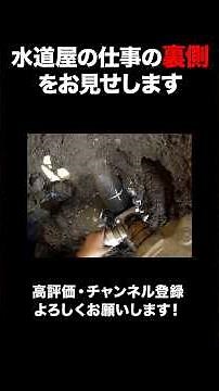 水道工事の裏側をお見せします -サドル分水栓穿孔作業- #shorts #水道屋 #水道工事 #二代目社長 #菅栄建設 #有限会社菅栄建設