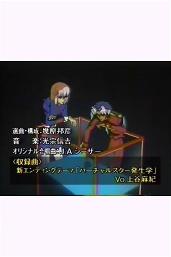 アニメ「少女革命ウテナ」 オリジナルサウンドトラック2 「バーチャルスター発生学」CM "Virtual Star Embryology” CM