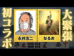 【なるお×てんてー】憧れの永井先生と初コラボで舞い上がってしまい視界が極限まで小さくなってしまう