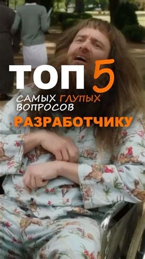 Top 5 stupid questions for IT professionals