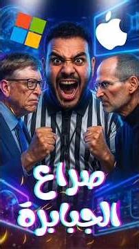 Microsoft vs Apple🥊🤕 #microsoft #apple #windows #mac #tech #قصص_واقعية #قصة #shrots #shrot