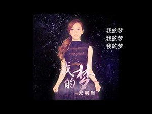 张靓颖 我的梦(歌词版本）