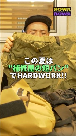 「補修屋の短パン」5月1日から再販します。現場で動きやすく、普段でも履ける。作業着っぽすぎない。でも、ちゃんと職人仕様。気になってた方はお早めに。#BOWABOWA#補修屋の短パン#リペア職人