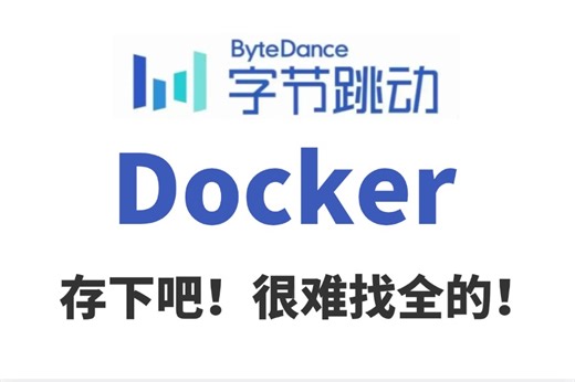 2024版B站最全【Docker快速入门】超全超详情教程，MySQL部署 Nginx部署 docker自定义镜像 DockerCompose项目实战一套搞定