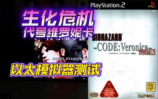 PS2以太 模拟器AetherSX2 生化危机代号维罗妮卡 金手指测试
