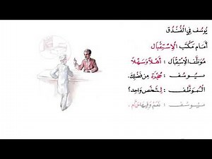 al-kitab al-asasi - 04 - في الفندق - in the hotel