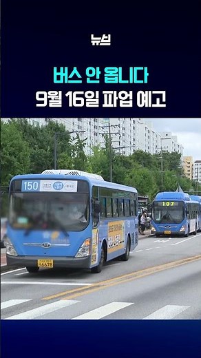 No Seoul buses on September 16? Why the union decided to strike.
