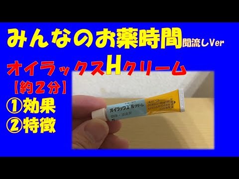 【一般の方向け】オイラックスHクリーム/ヒドロコルチゾン・クロタミトンクリームの解説【約２分で分かる】【みんなのお薬時間】【聞き流し】
