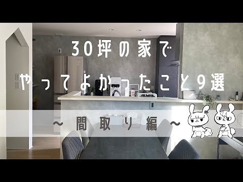 【30坪の小さなお家】やってよかった間取り9選