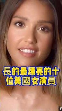 美國女演員 10 人選：潔西卡艾芭、安海瑟薇，誰是妳的心頭好？❤️