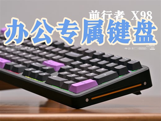 300=12000毫安电池 2U098配列 智能触控条，难道他真是这个价位最好的办公键盘?—前行者 X98测评