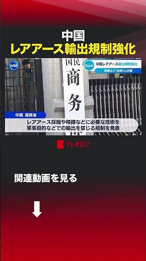 中国レアアース輸出規制強化 #shorts #中国 #レアアース#中国商務省