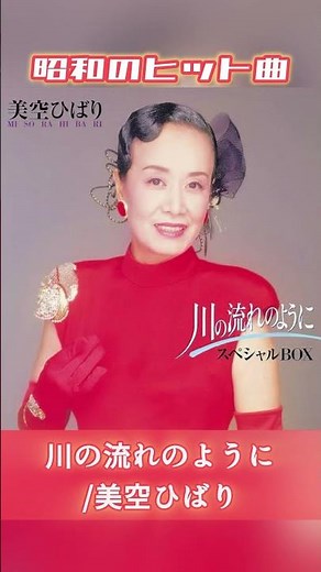 【昭和ヒット曲】川の流れのように/美空ひばり