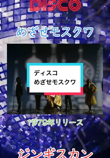 ディスコの宝石・ジンギスカンの魅力