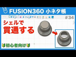 [#034] Penetrating a solid with a shell (Fusion360 Tips)