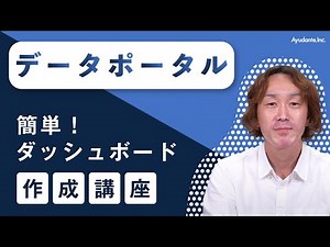 【BIツールの基礎】Googleデータポータル デモ講座 簡単ダッシュボード作成