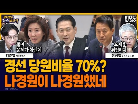 [뉴스바사삭] 국힘 지방선거 기획단 “경선 당원 비중 70%로 올려야” 경선룰 개정｜김병기 관련 의혹 연일 폭로되는 이유 MBC 251224 방송