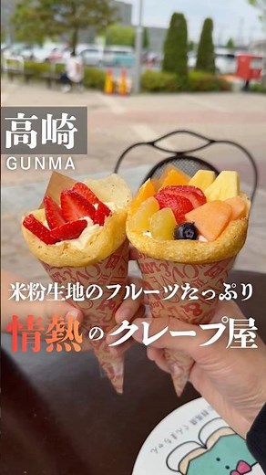 フルーツたっぷり米粉クレープキッチンカー 群馬県 #foodshorts #グルメ好き