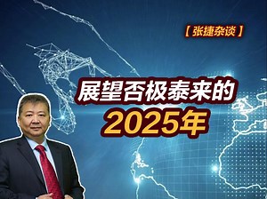 【张捷杂谈】展望否极泰来的2025年_哔哩哔哩_bilibili