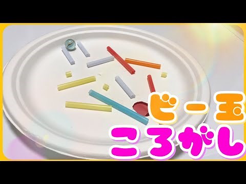【保育】大人もハマる！ストロー迷路【手作り玩具】