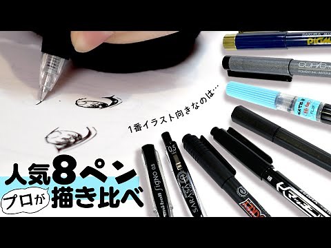 《1番イラスト向きなのは？》プロ絵師と初心者が定番人気ペン8本を描き比べレビュー!【プロ漫画家イラスト漫画教室】Review popular Japanese pens
