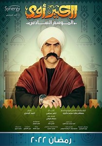 El Kebeer Awi Season 6 - watch episodes streaming online