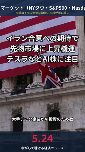【5/24 米国マーケット】ダウ先物上昇、イラン合意期待でテスラ含むAI株5銘柄が買い場に｜経済ニュース60秒