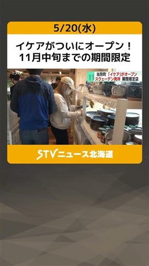 イケアがついにオープン！ 11月中旬までの期間限定 朝から多くの客でにぎわう 北海道当別町 #shorts