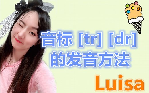 音标 [tr] [dr] 的发音方法
