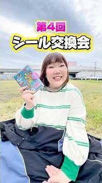 【第4回】シール交換会✨