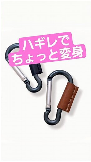 はぎれ活用｜100均カラビナアレンジ 簡単レザークラフト#diy #leathercraft#shorts