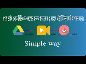 গুগল ড্রাইভ ( Google Drive ) থেকে খুব সহজেই ভিডিও ডাউনলোড করুন। How to download from google drive .
