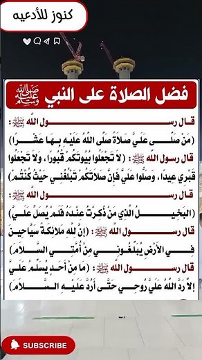 فضل الصلاة على النبي ﷺ | مفتاح البركة وتفريج الهموم وقضاء الحوائج #فضل_الصلاة_على_النبي