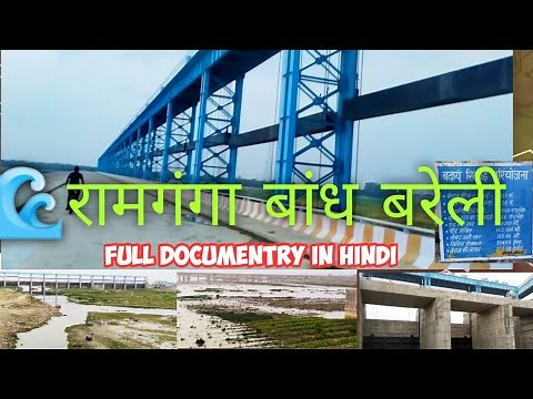 Ramganga dam Bareilly| documentry video | Ramganga Barrage Bareilly #ramganga| Dam #रामगंगा_बैराज