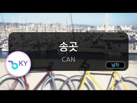 [멜로디제거] 송곳 - CAN (KY.81109) / KY KARAOKE
