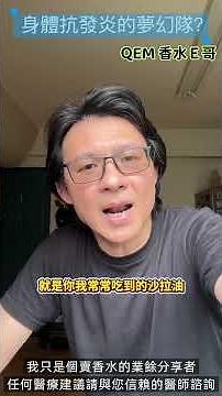 抗發炎夢幻隊！為什麼我棄橄欖油，改選亞麻仁油？效果最有感#抗發炎 #薑黃 #亞麻仁油 #香水E哥 #生活美學 #科學保養 #健康飲食 #身體調理 #Omega3 #抗氧化