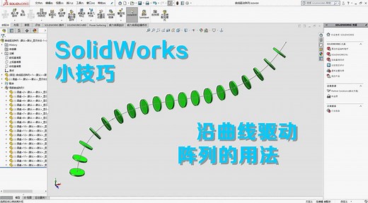 SolidWorks怎样沿不规则曲线阵列？不妨看看沿曲线驱动阵列的用法!