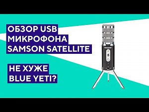 Обзор USB-микрофона Samson Satellite. Лучший компактный микрофон?