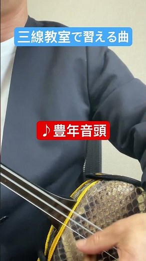 【三線初心者必見】三線教室で習える曲・盛り上がる曲・定番曲「豊年音頭」 #三線教室 #三線レッスン #三線 #沖縄三線 #沖縄民謡 ##弾いてみた sanshin #shorts