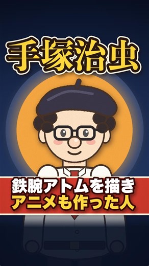 【1分でわかる】手塚治虫 ─ 鉄腕アトムを生んだマンガ家 #Shorts