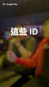 #GooglePlay客座編輯推薦 ▎這些 ID 請重新命名，拜託 #抽GooglePlayPoints_500點 🤣 你是不是也取過這種 ID，現在完全不堪回首 🤣 「王小明最強不服來戰」結果打超爛？ 還是「我的眼角"余光中"看到了你」諧音梗大師？ 別藏了！那些讓人笑到噴飯、中二到炸裂的遊戲 ID 大蒐羅！ 保證你看完會心一笑，勾起你的「黑歷史」！ 💬 現在換你來！留言分享你取過或看過「最搞笑」的遊戲 ID！ 看完大家的豐功偉業，更要一起見證《鑽之道》最終 MVP 的誕生！ 🎬 《鑽之道》第三集節目已經正式上線！ 紅藍大戰最終回，所有謎底即將揭曉，快來看看獎落誰家！！ 🔔 立即訂閱 Google Play TW YouTube 頻道＋開啟小鈴鐺 快來看第三集👉 https://youtu.be/GHSboSvhOtw?si=u90uqZrGNWFLkUU4 🎊【活動辦法】 1. 本活動共將有 10 位得獎者，留言截止時間統計至 2025/07/31 (日) 止，得獎名單於 2025/08/05 (二) 前抽出，並公布於本篇貼文置頂留言。請得獎者於 2025/08/07 