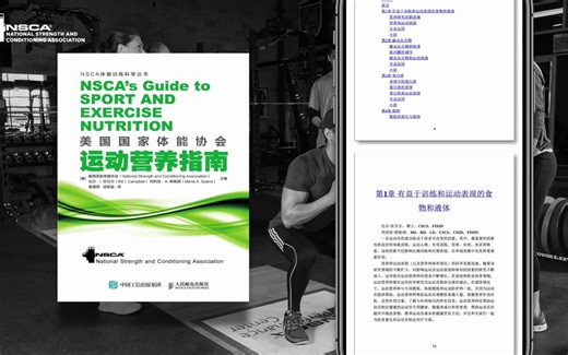 NSCA 运动营养指南 中文版 美国国家体能协会 健身认证 备考资料