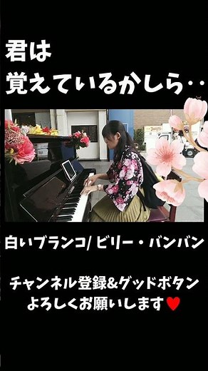 【君は覚えているかしら】 #白いブランコ #ビリー・バンバン #懐メロ #karaoke #ストリートピアノ #streetpiano #piano #music #pop #歌謡曲 #昭和歌謡