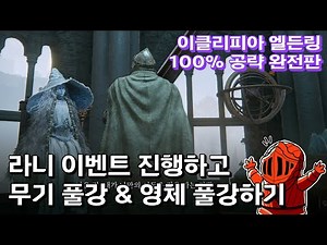 [이클리피아] 엘든링 100% 공략 완전판 | M22. 라니 이벤트 진행하고 풀강 무기 & 풀강 영체 만들기