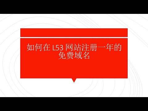 如何在 L53 网站注册一年的免费域名