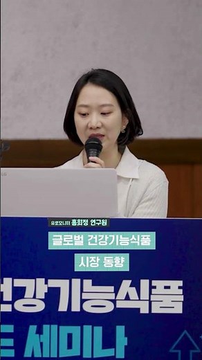 🕒[60초 협회행사] 2025 건강기능식품 트렌드 세미나 현장